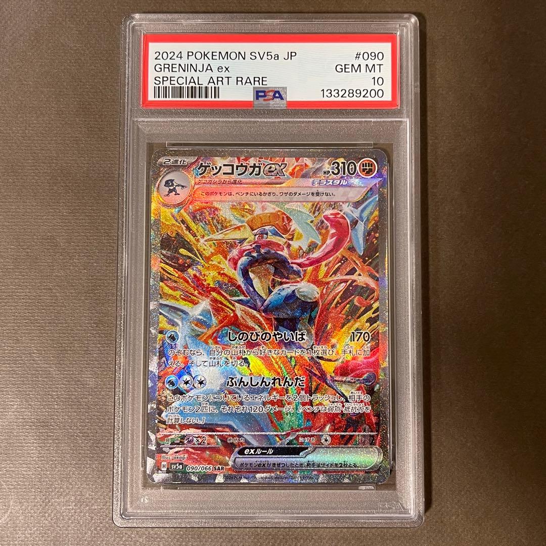 ゲッコウガex sar PSA10【極美品】プチキリ番‼️即発送‼️