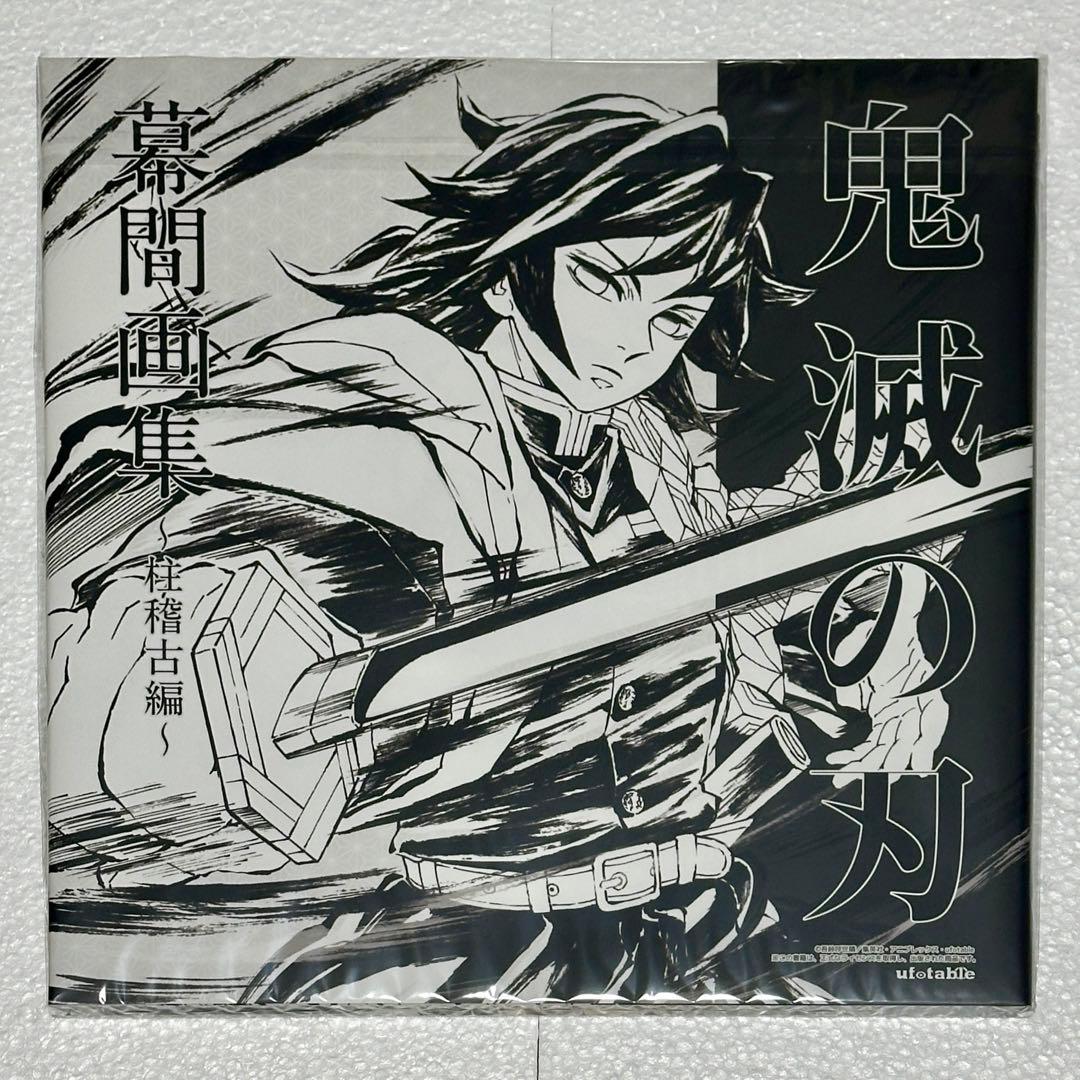 鬼滅の刃 C105 柱稽古編 幕間画集 豪華版 水柱 冨岡義勇 edition