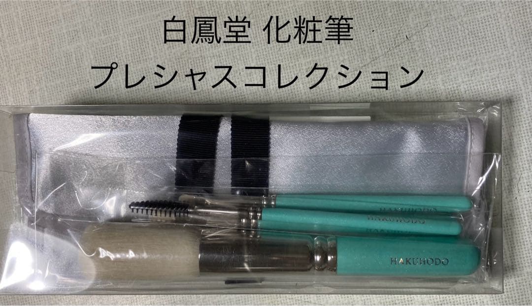 【新品】白鳳堂 化粧筆プレシャスコレクション ANA機内販売