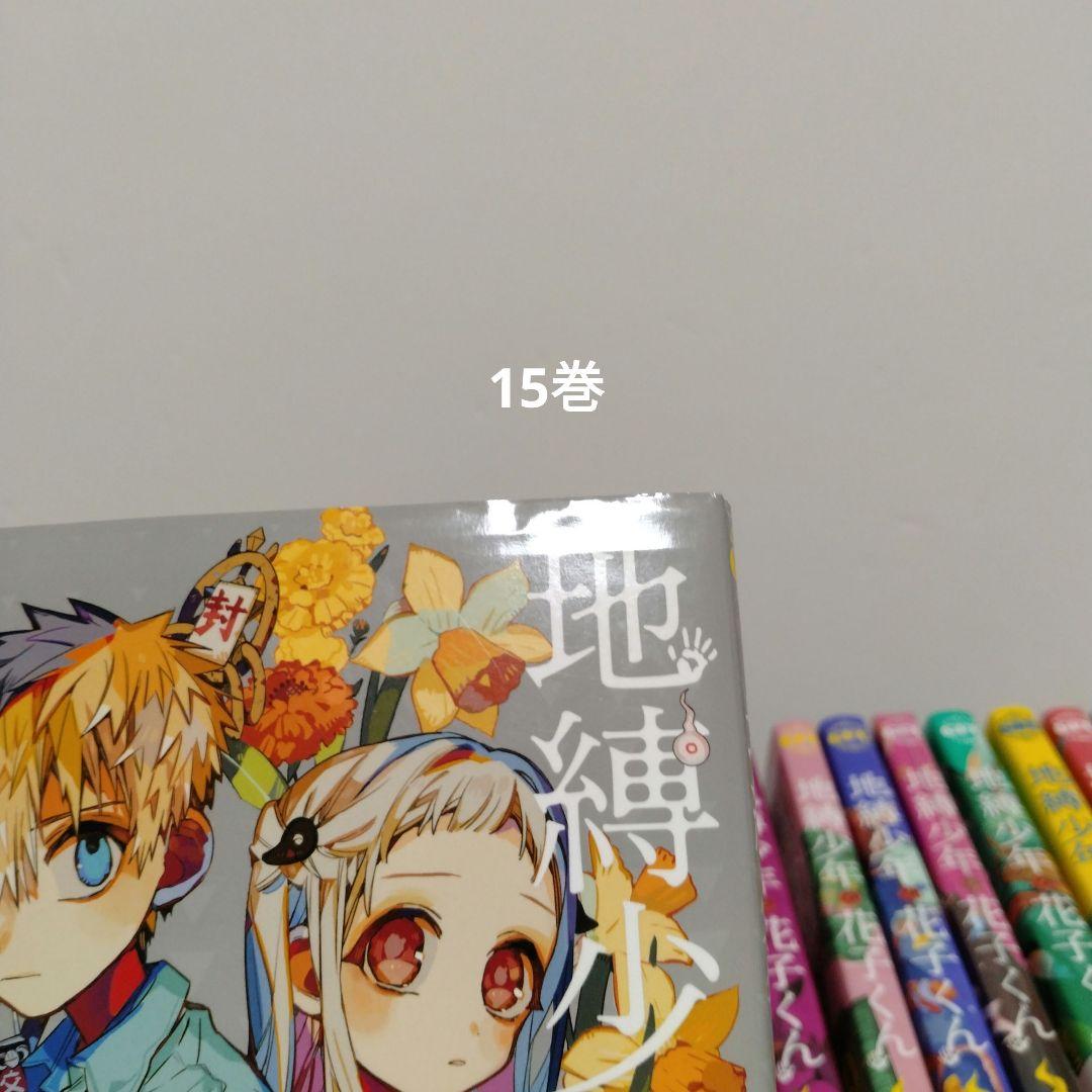 【最新25巻含む】地縛少年花子くん1 ～25巻 全巻セット　新品2冊